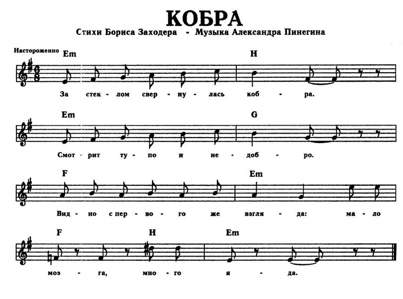 Кобра. Б. Заходёр, А. Пинегин. (Ноты).jpg