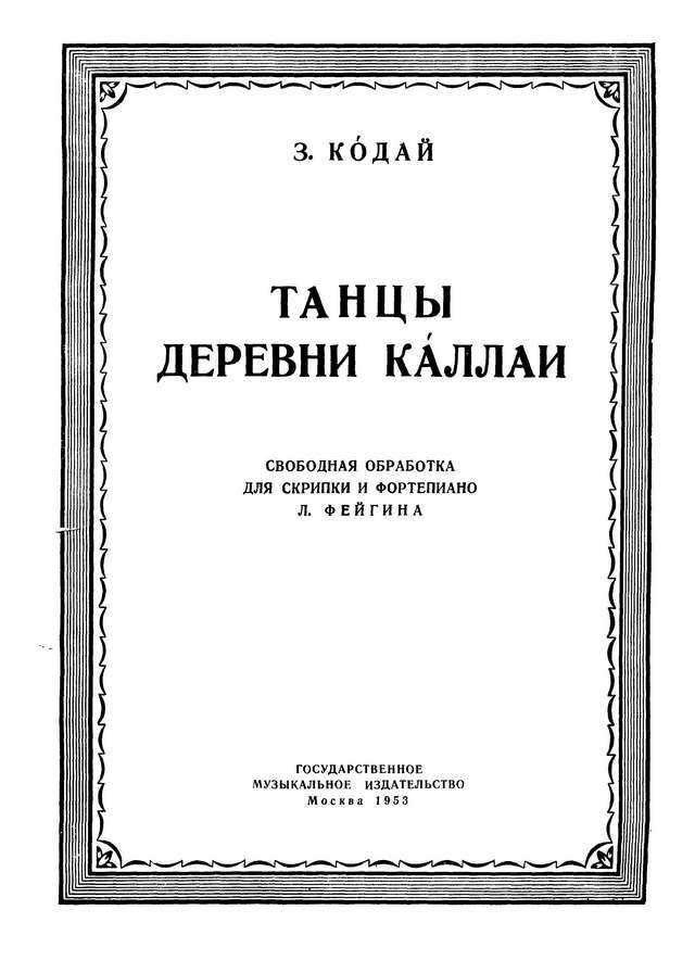 Кодаи З. Танцы деревни Каллаи для скрипки и фортепиано_Страница_01.jpg