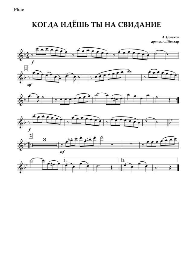 Когда идешь ты на свидание. Новиков А., Харитонов В (партии)_01.jpg