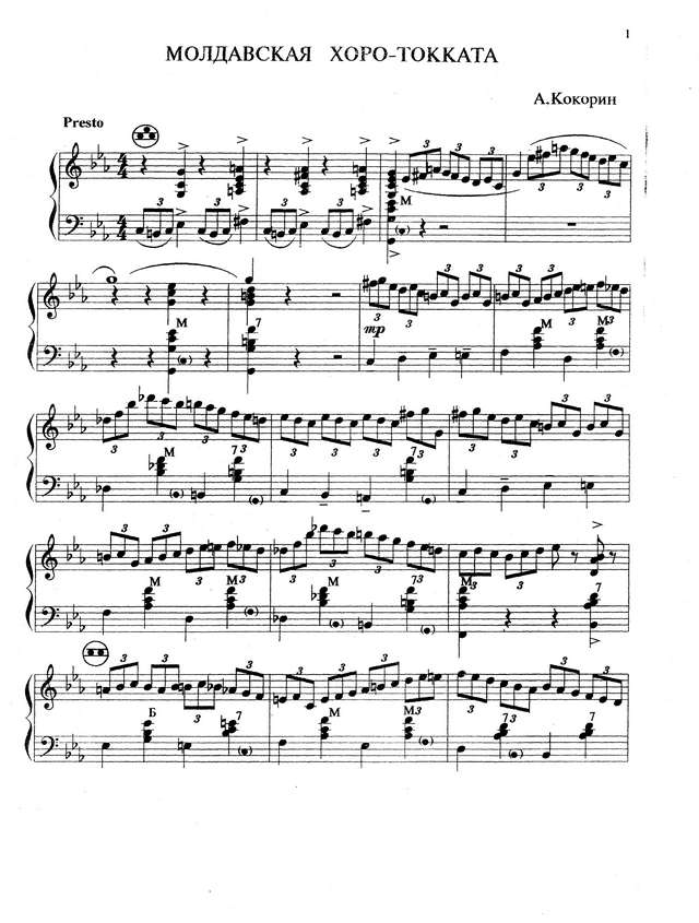 Кокорин А. Молдавская хоро-токката_Страница_1.jpg