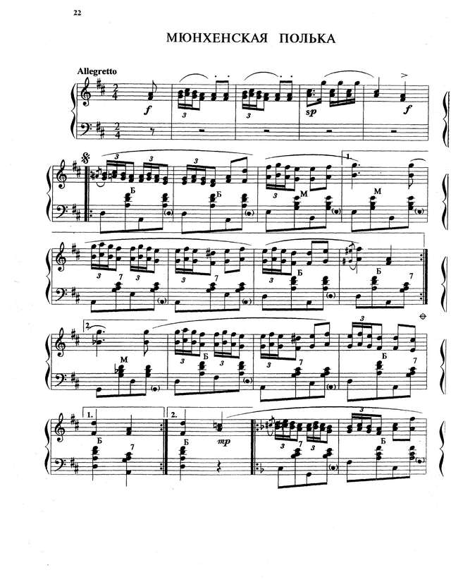 Кокорин А. Мюнхенская полька_Страница_1.jpg