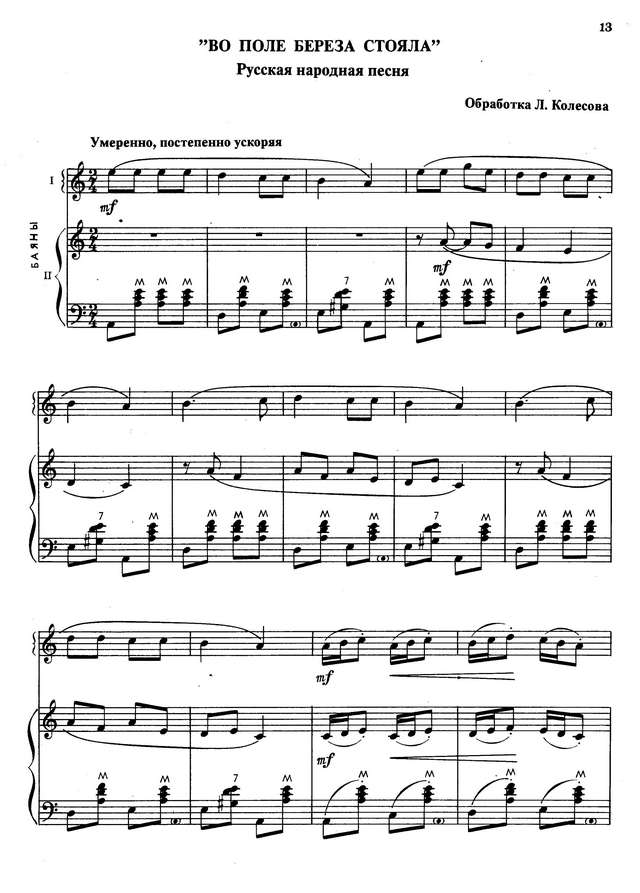 Колесов Л. Во поле берёза стояла_Страница_1.jpg