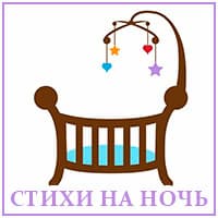 Колыбельные стихи.jpg