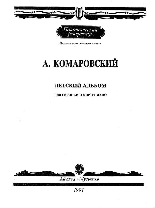 Комаровский А. Детский альбом для скрипки и фортепиано_Страница_01.jpg