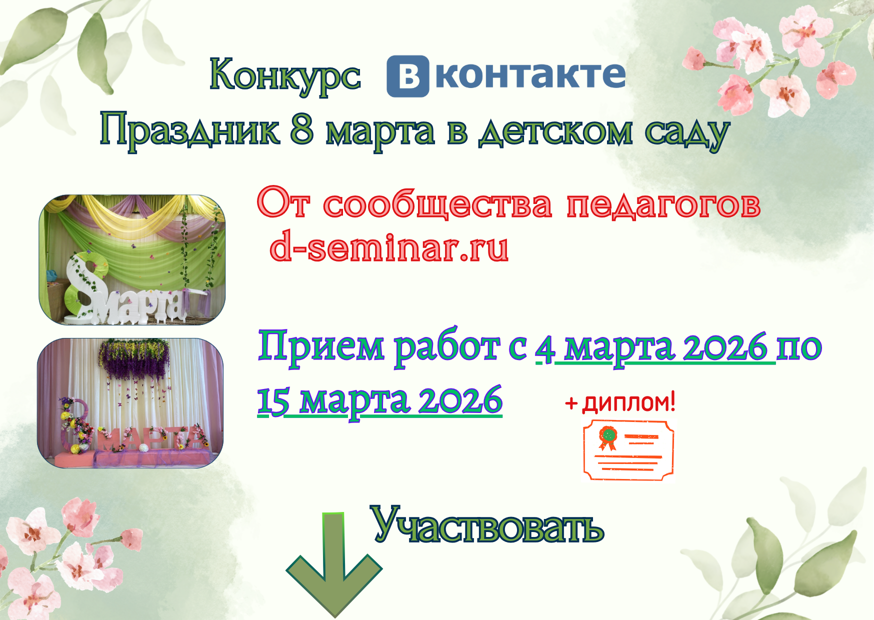 Конкурс весна 2026. 8 марта в детском саду.png
