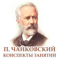 Конспекты муз. занятий по Чайковскому.jpg