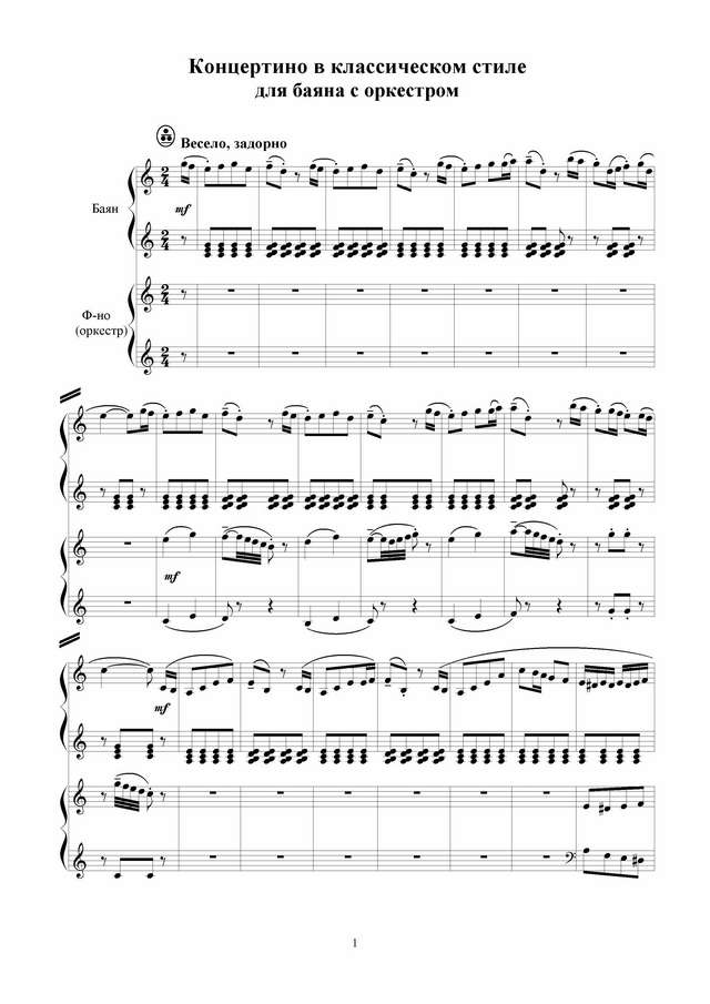 Концертино в классическом стиле(Баян.Ф-но)_Страница_01.jpg
