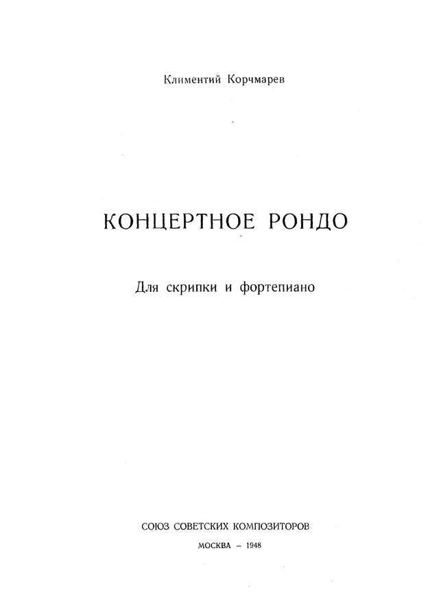 Корчмарев К. Концертное рондо для скрипки и фортепиано_Страница_01.jpg