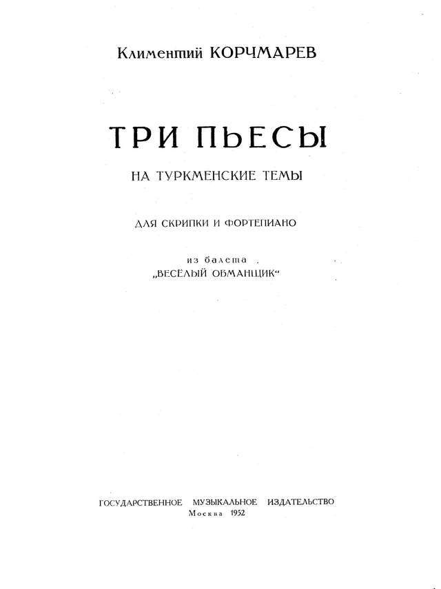 Корчмарев К. Три пьесы на туркменские темы для скрипки и фортепиано_Страница_01.jpg