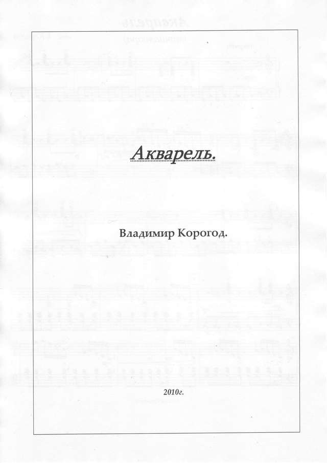 Корогод В. Акварель_Страница_1.jpg