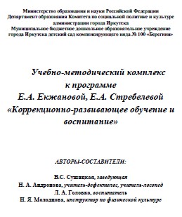 Коррекционно-развивающее обучение и воспитание дошкольников с нарушением интеллекта. Е. А. Екж...jpg