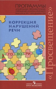 Коррекция нарушений речи. Т. Б. Филичева, Г. В. Чиркина.jpg