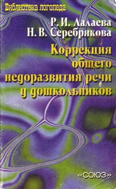 Коррекция ОНР у дошкольников. Р.И.Лалаева, Н.В.Серебрякова.doc.jpg