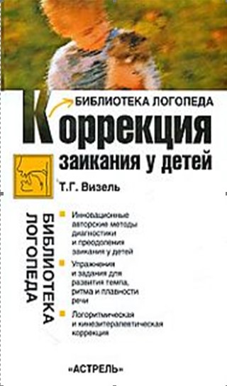 Коррекция заикания у детей. Т. Г. Визель.jpg