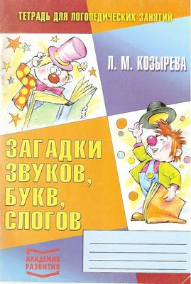 Козырева Л. М. - Тетрадь для логопедических занятий. Загадки звуков, букв, слогов.jpg