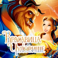 Красавица и чудовище. Песни.jpg