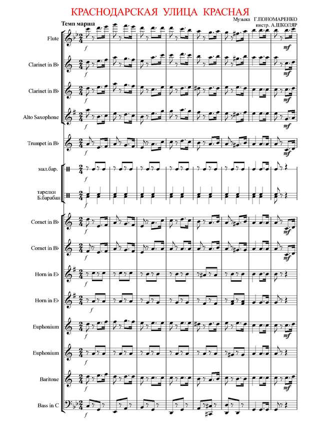 Краснодарская улица Красная. Марш-песня. Г. Пономаренко. Инстр. А. Школяра (партитура)_Страниц...jpg