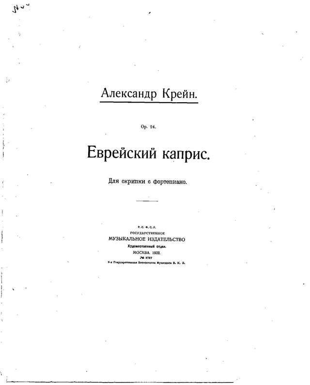 Крейн А. Еврейский каприс для скрипки и фортепиано_Страница_01.jpg