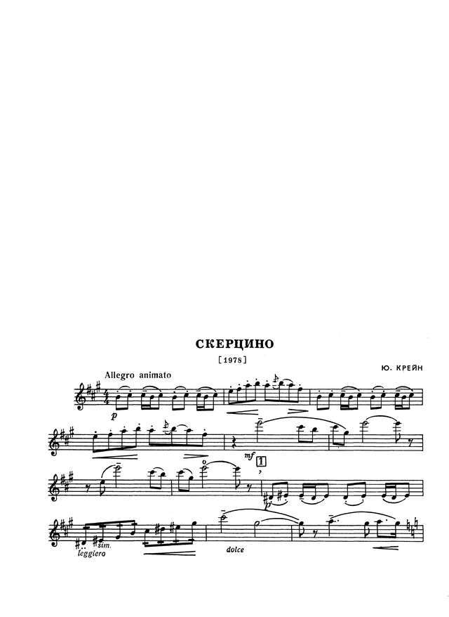 Крейн Ю. Скерцино для скрипки и фортепиано_Страница_7.jpg