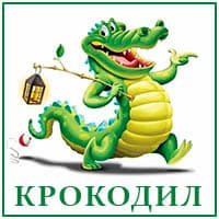 Крокодил..jpg