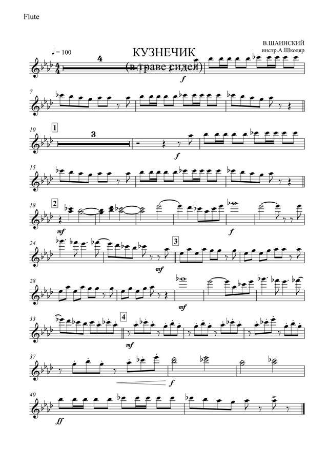 Кузнечик. Шаинский В., Носов Н (партии)_01.jpg