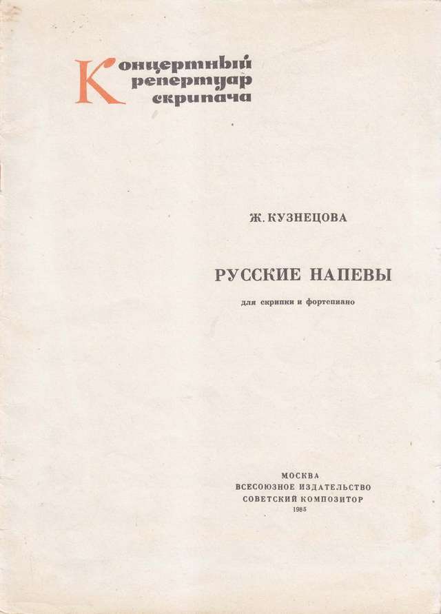 Кузнецова Ж. Русские напевы для скрипки и фортепиано_Страница_01.jpg