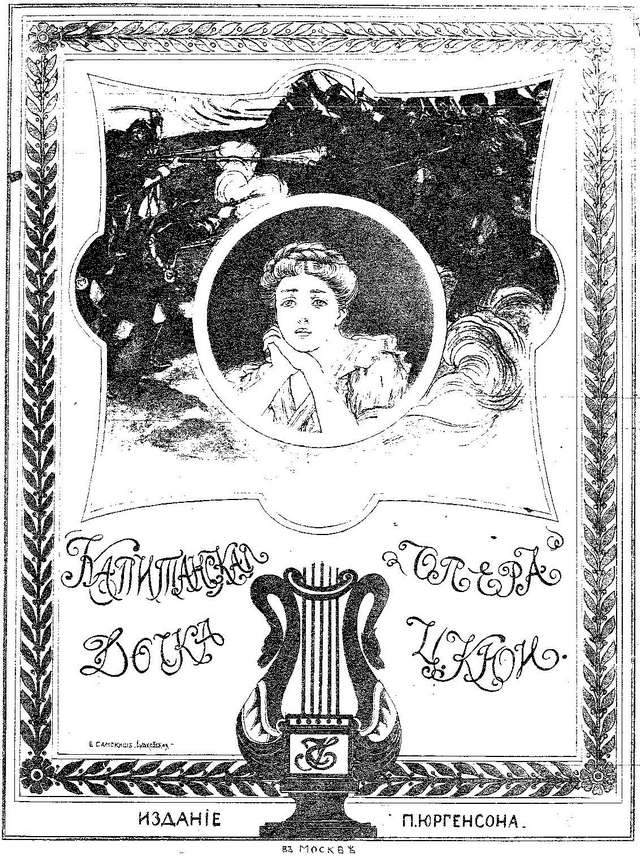 Кюи Ц. А. Капитанская дочка_Страница_001.jpg