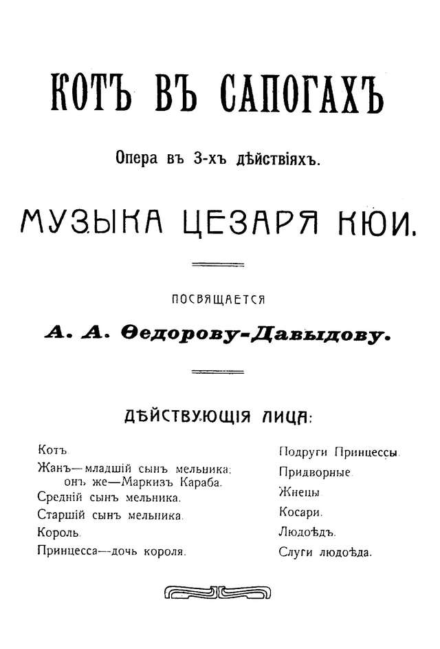Кюи Ц. А. Кот в сапогах (детская опера)_Страница_01.jpg