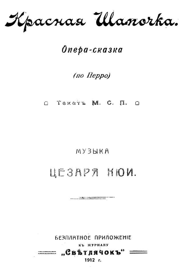 Кюи Ц. А. Красная шапочка (детская опера)_Страница_02.jpg