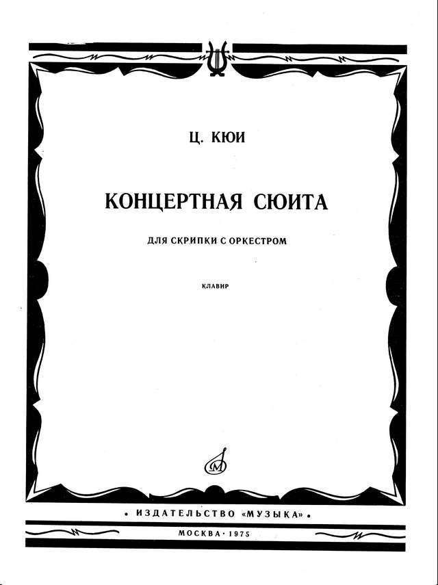 Кюи Ц. Концертная сюита для скрипки с оркестром_Страница_001.jpg
