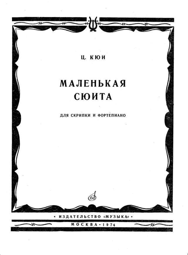 Кюи Ц. Маленькая сюита для скрипки и фортепиано_Страница_01.jpg