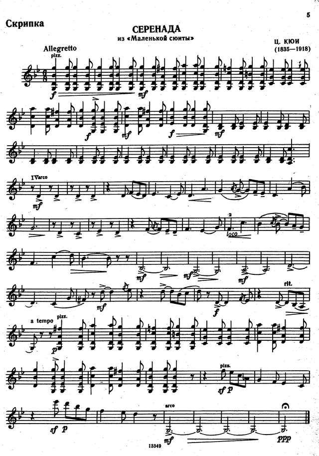 Кюи Ц. Серенада из Маленькой сюиты.jpg