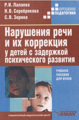 Лалаева Р.И., Серебрякова Н.В., Зорина С.В. Нарушения речи и их коррекция у детей с ЗПР.jpg