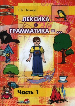 Лексика+грамматика ч.1. Т. В. Пятница.jpg