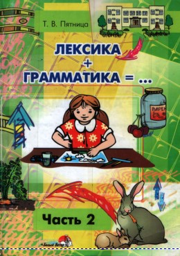 Лексика+грамматика ч.2. Т. В. Пятница.jpg