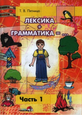 Лексика + грамматика, часть 1. Т. В. Пятница.jpg