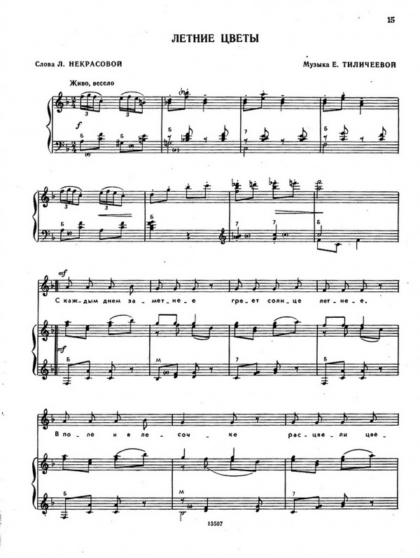 Летние цветы. Е. Тиличеева, Л. Некрасова (Ноты 1).jpg