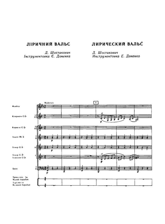 Лирический вальс. Д. Шостакович. Инстр. Е. Доненко (партитура)_Страница_1.jpg