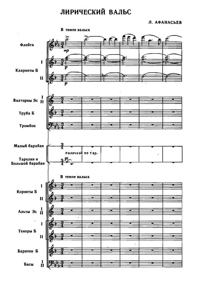 Лирический вальс. Л. Афанасьев (партитура)_Страница_01.jpg