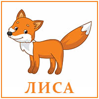 Лиса..jpg