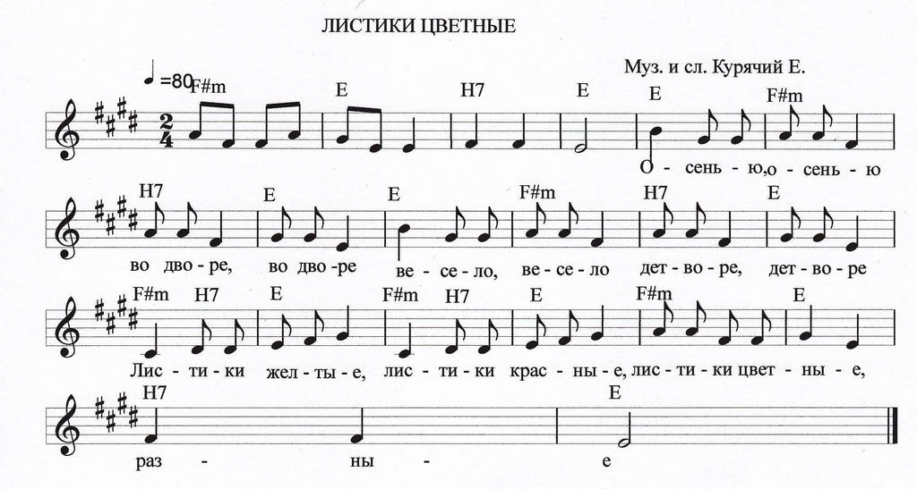 Листики цветные. Е. Курячий. (Ноты).jpg