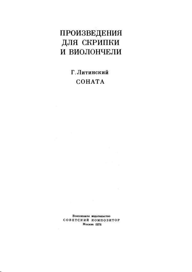 Литинский Г. Соната для скрипки и виолончели_Страница_01.jpg