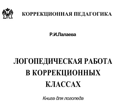 Логопедическая работа в коррекционных классах. Р. И. Лалаева.jpg