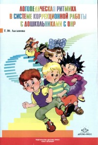 Логопедическая ритмика в системе коррекционной работы с дошкольниками  с  ОНР. Т. Ю. Аксанова.jpg