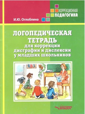 Логопедическая тетрадь по коррекции дисграфии и дислексии. Оглоблина.jpg