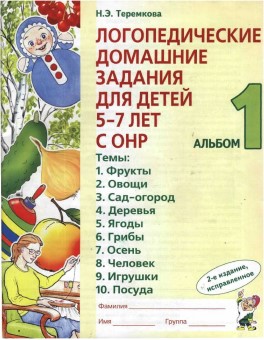 Логопедические домашние задания для детей с ОНР. Альбом 1. Н. Э. Теремкова.jpg
