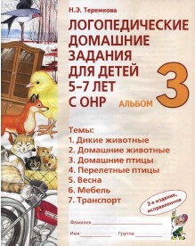 Логопедические домашние задания для детей с ОНР. Альбом 3. Н. Э. Теремкова.jpg
