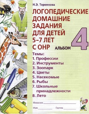 Логопедические домашние задания для детей с ОНР. Альбом 4. Н. Э. Теремкова.jpg