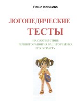 Логопедические тесты на соответствие речевого развития вашего ребёнка его возрасту. Е.Косинова 1.jpg