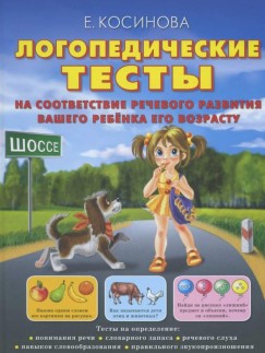 Логопедические тесты на соответствие речевого развития вашего ребёнка его возрасту. Е.Косинова.jpg